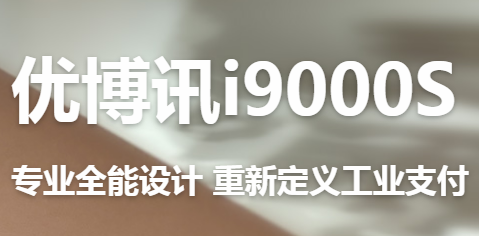讓智慧交通觸手可及！優博訊推出移動ETC應用解決方案