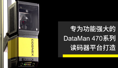 高速轉向鏡，讓Cognex康耐視DataMan 470如虎添翼！