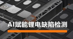 AI賦能鋰電缺陷檢測！?？禉C器人深度學習算法展現超群智慧