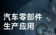 民德電子固定式與移動式掃描方案，助力汽車零部件生產(chǎn)提質(zhì)增效