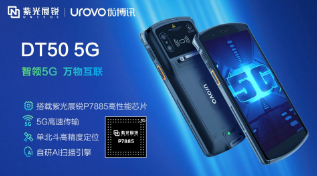 紫光展銳助力優(yōu)博訊推出智能手持終端DT50 5G，多行業(yè)應(yīng)用前景廣闊
